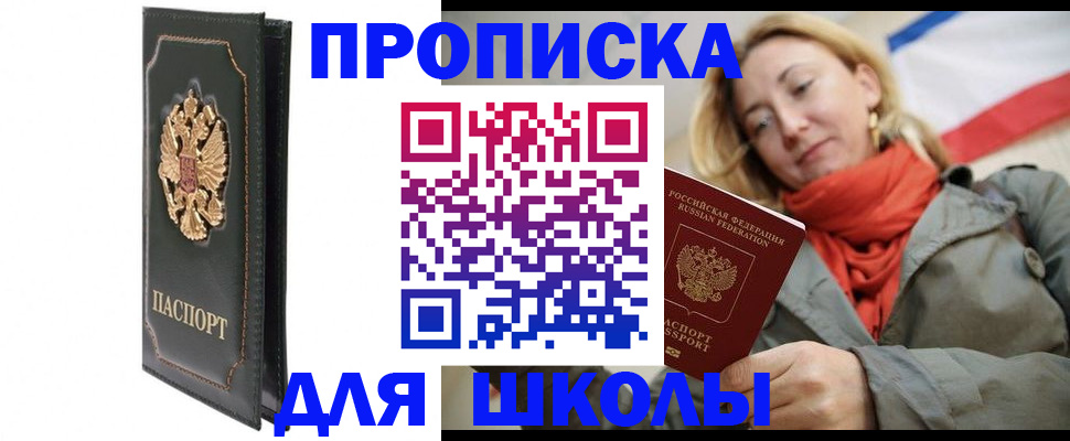 временная регистрация для школы в Светогорске
